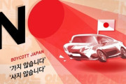 国民は不買運動して戦っていたのに…韓国在外公館の外車、3台に1台は日本車＝韓国の反応