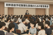 【速報】日本国民の為に活動してる場合じゃねぇ！立憲議員、ラサール石井ら230人緊急集会「朝鮮学校無償化は最優先課題」