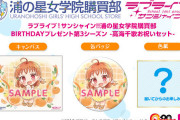 【朗報】Aqoursの「BIRTHDAYプレゼント第3シーズン」スタート！第1弾は高海千歌お祝いセット！！【ラブライブ！サンシャイン!!】