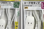 【注意】ダイソーの「コード付きタップ」に発火の危険　→　25万個超を自主回収へ