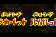 『ポケモン』完全新作発表、「スカーレット・バイオレット」2022年冬発売