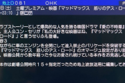 【悲報】フジテレビ、マッドマックス怒りのデスロードでとんでもない宣伝をしてしまうｗｗｗｗｗｗｗ