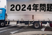 識者「2024年問題で物流が滞る！」←全く滞ってない理由
