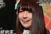 【AKB48G】三大名前で損してるメンバー、鬼頭未来、立仙百佳、あと一人は…？