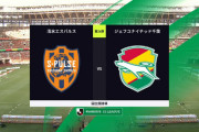 ◆Ｊ２◆２６節 清水×千葉 清水先制から千葉逆転もコロリのGで追いつきドロー、清水またも国立で勝てず