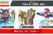 【速報】※爆盛り※ いきなり３体の新ガチャ限『デイゴ』『プロテア』『ブーゲンビリア』発表キタキタキタァーーーーー！！！！【モンスト】