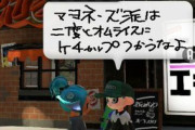 【スプラトゥーン2】ケチャ過激派「マヨ派は二度とオムライス食うんじゃねえぞ？」