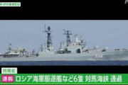 【速報】ロシア海軍の駆逐艦など6隻　対馬海峡通過し日本海へ　海自確認
