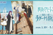 【速報】愛知の大型商業施設と「葬送のフリーレン」がコラボｗｗｗｗｗｗ