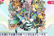 【モンスト】※速報※「キャラデザきゃわわ」ヘンゼル＆グレーテルが獣神化ｷﾀ━━━━(ﾟ∀ﾟ)━━━━!!