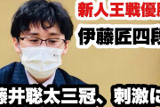 伊藤匠四段「藤井聡太三冠の活躍、刺激になる」