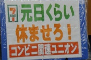 コンビニ店主らが「元日くらい休ませろ！」と会見