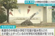 小学校の花壇から埋めたとみられるシカの頭部が見つかる　岐阜