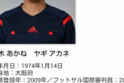 ◆悲報◆ニワカさん、Jリーグ審判の八木あかね氏を女性と思い込む(´・ω・｀)