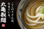 【ヤバイ】丸亀製麺の新商品『シェイクうどん』に生きた〇〇が混入してしまう・・・