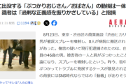 【悲報】ぶつかりおじさんの動機、ただの「幼稚な正義感」だったｗｗｗｗ