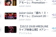 【朗報】「モー娘の勢い急上昇」「Juiceの勢い急激・盛れミ前に巻き戻し」のため今年の紅白出場のハロプロ筆頭候補がモー娘になるｗｗ