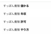 後輩「スッポン養殖しませんか？」ワイ「それ儲かるの？」後輩「絶対儲かりますよ！」