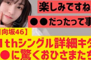 【日向坂46】11thシングル詳細キター○○に驚くおひさまたち