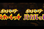 【速報】 ポケモン第9世代『ポケットモンスター スカーレット・バイオレット』2022年冬発売決定！