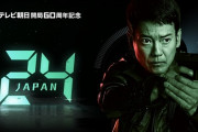 ドラマ「２４　ＪＡＰＡＮ」の視聴率ｗｗｗｗｗ