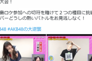 【乃木坂に、越されました】無人島企画始動！出演者メンバーオーディション開催【AKB48の大逆襲】