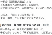 明石市市長「統一教会が議員達に命令して子供家庭庁に名称変更したのを何故報道しないのですか」  [7/17]