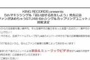 【STU48】次シングルのユニット選抜7人をファン投票で決めるSTU総選挙を開催