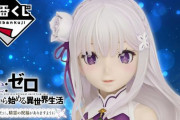 8月14日より『リゼロ』一番くじが発売決定！A賞&ラストワンはエミリアやレムのアートスケールフィギュア