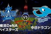 次のハマスタでの横浜対中日…来年になりそう