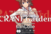 【艦これ】CRANE Gardenとの公式コラボが9月一杯まで展開することが決定！