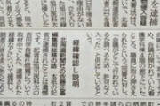 【話題】茂木健一郎、不法侵入で逮捕された北海道新聞・鳥潟かれんを擁護「大学は色々な方が出入りされるからセーフ。組織防衛の過剰反応」