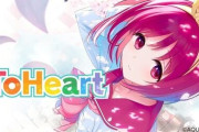 『ToHeart』のリメイク版が楽しみすぎる