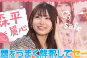 森平麗心ちゃんの戦い方ワロタｗｗｗ【乃木坂46】