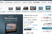 セール中のFire HD 8 Plusタブレット7,980円←これを買わない理由