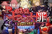 sin 七つの大罪X-TREMEの評価は悪くはなさそう？