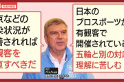 バッハ会長「野球もサッカーも客入れてるんでしょ？五輪と別の対応で理解に苦しむ」