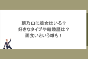 朝乃山に彼女はいる？好きなタイプや結婚歴は？面食いという噂も！