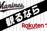 ロッテと楽天の選手交換、ここまでの成績一覧w