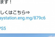 【悲報】プレステ公式さん、震災の『黙祷』の時間に宣伝ツイートをぶちかましてしまう…
