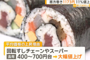 【悲報】恵方巻き、値上がりすぎて富豪の食べ物になる…
