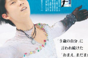 羽生結弦 さん  30歳、誕生日まであと…