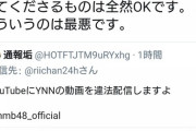 【悲報】悪質NMBヲタさん、運営から違法配信を咎められ逆ギレ開き直りｗｗｗｗｗｗ