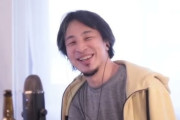 【悲報】ひろゆき氏、キャバクラ、ホストクラブに金を費やすのは「アホの極み」とこき下ろす