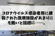 【悲報】コロナウイルス感染者用に建設された医療施設があまりにも酷いと話題に……。