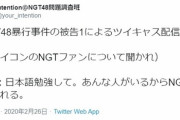 【目糞鼻糞】NGT48暴行事件の被告「（人望民は）日本語勉強して。あんな人がいるからNGTが悪く思われる」
