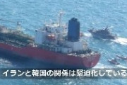 イランが韓国船を拿捕するも韓国政府「早期解放」要請＝海軍部隊を緊急派遣