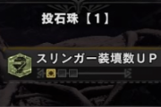 【MHWI】アプデでスリンガー装填数UPスキルが強化されたんだな【アイスボーン】