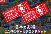 Switchのカタログチケット買ったんやが…