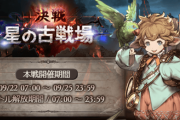 【グラブル】9月古戦場本戦が終了！個人5万位・10万位共に前回より微上昇、個ラン上位勢の伸びは凄まじく英雄周りは激戦に
